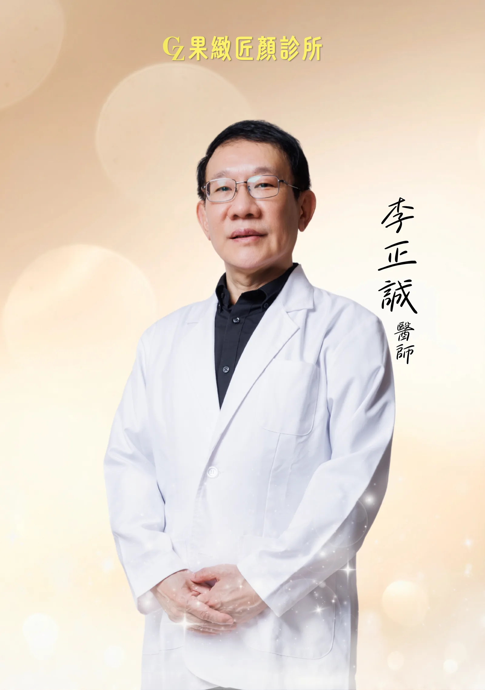 李正誠醫師