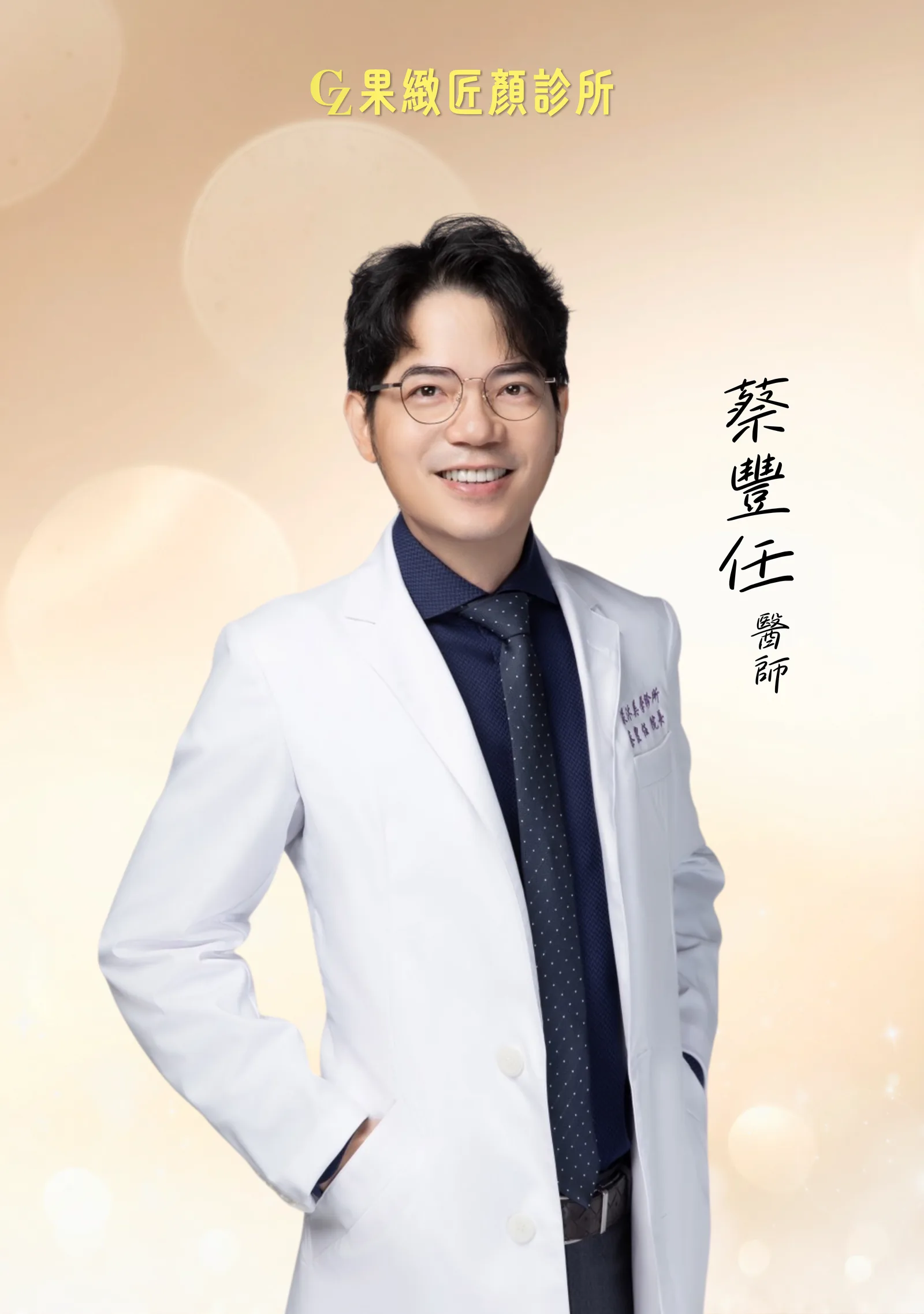 蔡豐任醫師