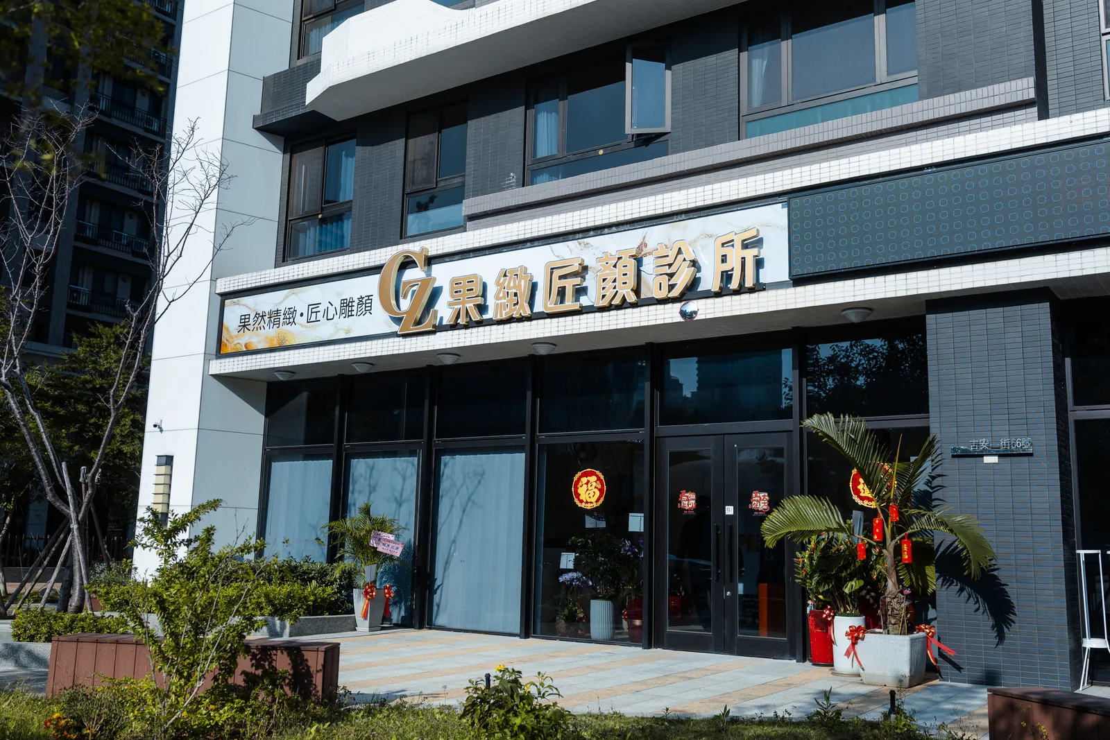果緻匠顏診所 門口