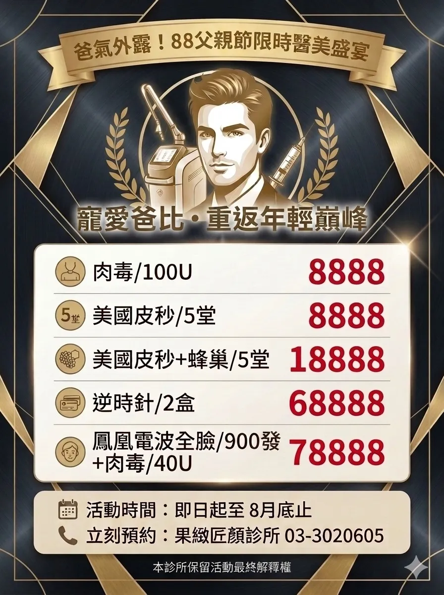 爸氣外露!88 父親節限時醫美盛宴